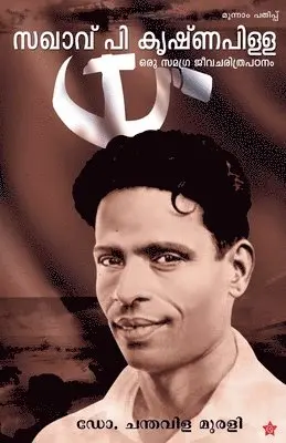 Dr Chanthavila Murali - sakhavu p krishnapillai oru samagra jeevacharithrapadanam, Häftad. Tillgänglighet: Lägg i varukorg