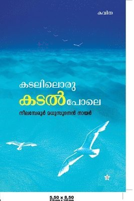 നീലമ്പേരൂര് മ, &#3368;&#3392;&#3378;&#3374;&#3 &#3374; - Kadaliloru Kadalpole, Häftad