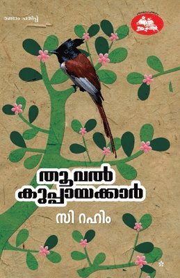 C Rahim - thooval kuppayakkar, Häftad