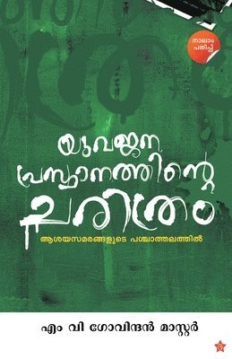 bokomslag Yuvajanaprasthanathinte CharithramAsayasamarangalude Paschathalathil