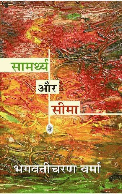 Bhagwaticharan Verma - Samarthya Aur Seema, Häftad