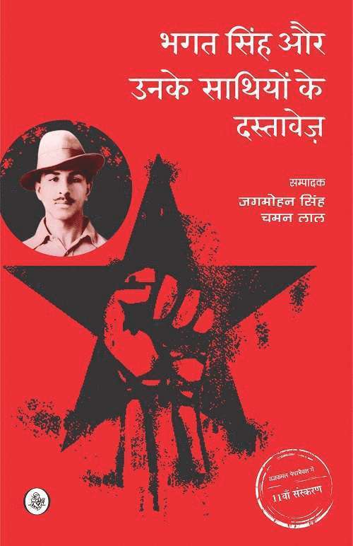 Jagmohan Singh, Jagmohan Singh, Chaman Lal - Bhagat Singh Aur Unke Sathiyon Ke Dastavez, Häftad