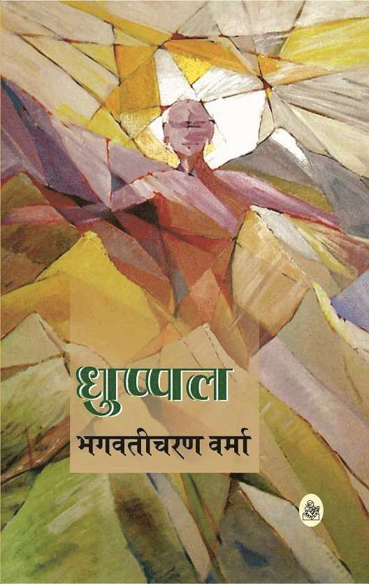 Bhagwaticharan Verma - Dhuppal, Inbunden