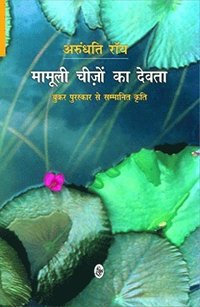 bokomslag De små tingens gud (Hindi)