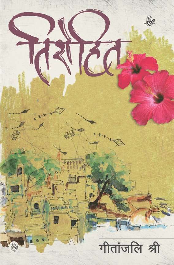 Geetanjali Shree - Tirohit, Häftad
