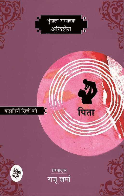 Ed Raju Sharma Akhilesh, Ed. Raju Sharma Akhilesh, Raju Sharma - Kahaniyan Rishton Ki : Pita, Inbunden