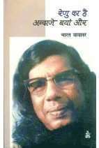 Bharat Yayawar - Renu Ka Hai Andaze Bayan Aur, Inbunden