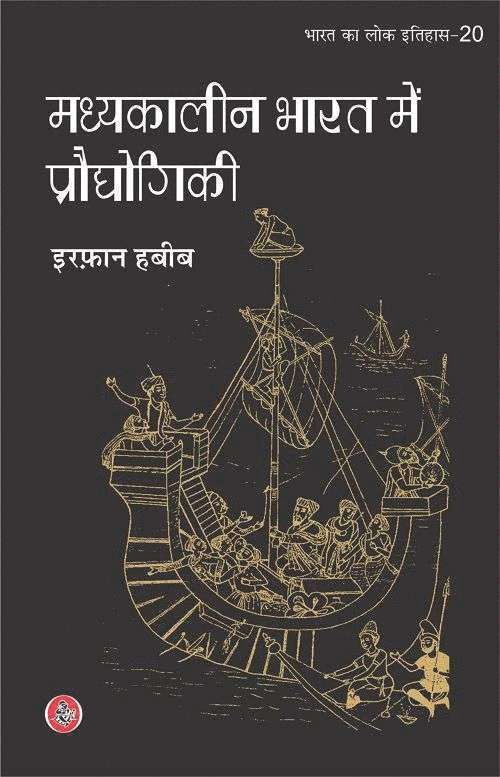 Madhyakalin Bharat Mein Prodhyogiki