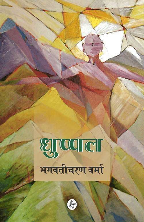 Bhagwaticharan Verma - Dhuppal, Häftad