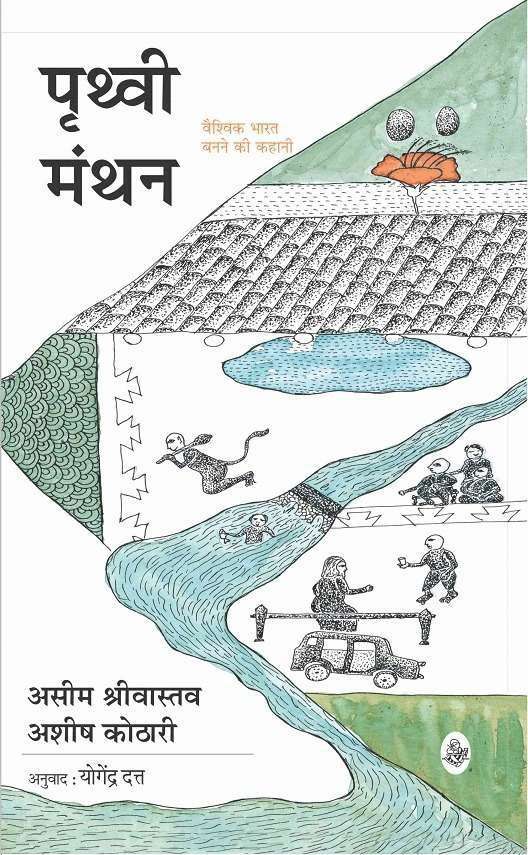 Prithvi Manthan