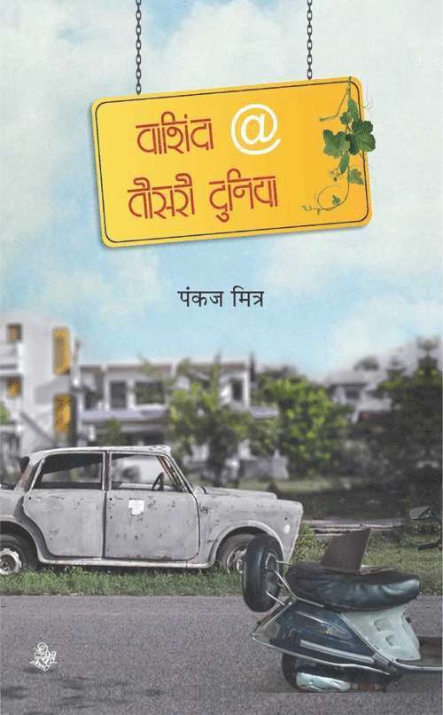 Pankaj Mitra - Vashinda @ Teesari Duniya, Inbunden