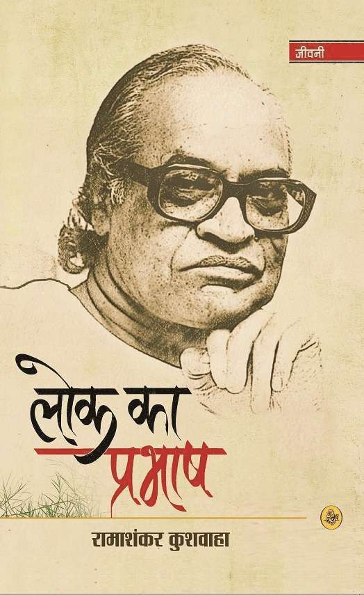 Ramashankar Kushwaha, Ed Ram Bahadur Rai, Ed. Ram Bahadur Rai, Suresh Sharma, Suresh Sharma, RAM Bahadur Rai - Lok Ka Prabhash, Inbunden
