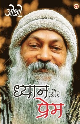 Dhyan Aur Prem (&#2343;&#2381;&#2351;&#2366;&#2344; &#2324;&#2352; &#2346;&#2381;&#2352;&#2375;&#2350;) 1