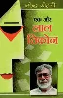 Narender Kohli - Ek Aur Lal Tikon, Häftad. Tillgänglighet: Lägg i varukorg