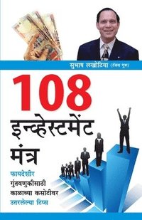 bokomslag 108 Investment Mantra in Marathi (&#2407;&#2406;&#2414; &#2311;&#2344;&#2381;&#2357;&#2381;&#2361;&#2375;&#2360;&#2381;&#2335;&#2350;&#2375;&#2306;&#2