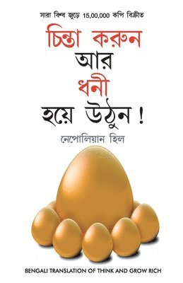 bokomslag Socho Aur Amir Bano in Bengali (&#2458;&#2495;&#2472;&#2509;&#2468;&#2494; &#2453;&#2480;&#2497;&#2472; &#2447;&#2476;&#2434; &#2471;&#2472;&#2496; &#2489;&#2472;) (Think And Grow Rich)