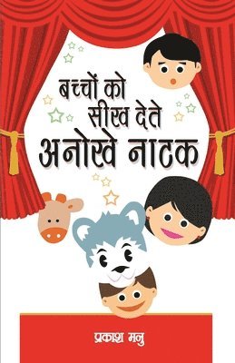 Prakash Mannu, Prakash Manu, Manu,Prakash - Bachchon Ko Seekh Dete Anokhe Natak, Häftad