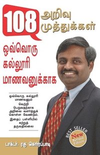 bokomslag 108 Pearls of Wisdom (108 &#2949;&#2993;&#3007;&#2997;&#3009; &#2990;&#3009;&#2980;&#3021;&#2980;&#3009;&#2965;&#3021;&#2965;&#2995;&#3021;)