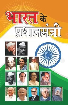 Bharat Ke Pradhanmantri (भारत के प्रधानमंत्री)