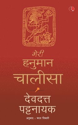 Meri Hanuman Chalisa (Hindi)
