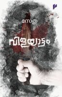 Sethu - Vilayattam, Häftad