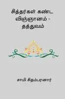 Sami Chidambaranar - Sithargal Kanda Vignanam - Thathuvam, Häftad. Tillgänglighet: Lägg i varukorg