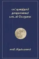 Sami Chidambaranar - Pattinathaar Thaayumanar Paadal Perumai, Häftad. Tillgänglighet: Lägg i varukorg