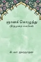 Ki Va Jagannathan - Gnanakolunthu, Häftad. Tillgänglighet: Lägg i varukorg
