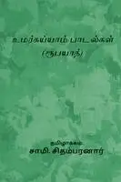 Sami Chidambaranar - Omar Khayyam Paadalgal, Häftad. Tillgänglighet: Lägg i varukorg