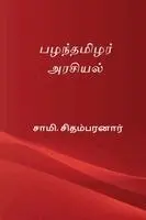 Sami Chidambaranar - Pazhanthamizhar Arasiyal, Häftad. Tillgänglighet: Lägg i varukorg