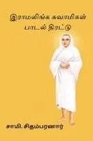 Sami Chidambaranar - Ramalinga Swamigal Paadal Thirattu, Häftad. Tillgänglighet: Lägg i varukorg