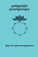 Thiru V Kalyanasundaram - Tamizhnaadum Nammalvarum, Häftad. Tillgänglighet: Lägg i varukorg