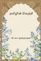 Ki Va Jagannathan - Thamizhin Vetri, Häftad. Tillgänglighet: Lägg i varukorg