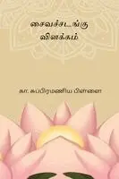 K Subramania Pillai - Saiva Sadangu Vilakkam, Häftad. Tillgänglighet: Lägg i varukorg