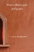 M P Sivagnanam - Silapathikaramum Tamizharum, Häftad. Tillgänglighet: Lägg i varukorg