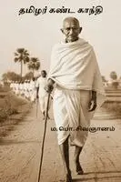 M P Sivagnanam - Thamizhar Kanda Gandhi, Häftad. Tillgänglighet: Lägg i varukorg
