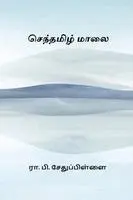 R P Sethu Pillai - Senthamizh Maalai, Häftad. Tillgänglighet: Lägg i varukorg