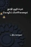 P Jeevanandham - Jaathi Olippum Mozhi Prachinaiyum, Häftad. Tillgänglighet: Lägg i varukorg