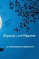 K Vellaivaranan - Thiruvarutpa Sinthanai, Häftad. Tillgänglighet: Lägg i varukorg