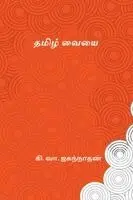 Ki Va Jagannathan - Tamil Vaiyai, Häftad. Tillgänglighet: Lägg i varukorg