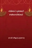 Sami Chidambaranar - Sanga Pulavar Sanmargam, Häftad. Tillgänglighet: Lägg i varukorg