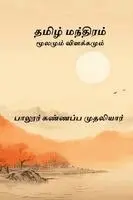 Palur Kannappa Mudaliar - Tamizh Manthiram, Häftad. Tillgänglighet: Lägg i varukorg