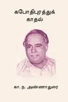 C N Annadurai - Kapothipurathu Kadhal, Häftad. Tillgänglighet: Lägg i varukorg