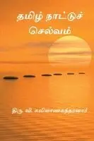 Thiru V Kalyanasundaram - Tamilnattu Selvam, Häftad. Tillgänglighet: Lägg i varukorg
