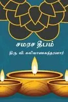 Thiru V Kalyanasundaram - Samarasa Deepam, Häftad. Tillgänglighet: Lägg i varukorg