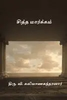 Thiru V Kalyanasundaram - Siddha Markkam, Häftad. Tillgänglighet: Lägg i varukorg