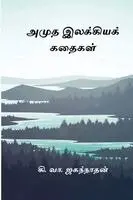 Ki Va Jagannathan - Amutha Ilakkiya Kathaigal, Häftad. Tillgänglighet: Lägg i varukorg