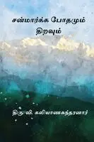 Thiru V Kalyanasundaram - Sanmarga Bothamum Thiravum, Häftad. Tillgänglighet: Lägg i varukorg