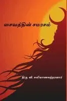 Thiru V Kalyanasundaram - Saivathin Samarasam, Häftad. Tillgänglighet: Lägg i varukorg