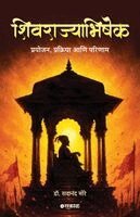 Sadanand More - Shivrajyabhishek - Prayojan, Prakriya Ani Parinaam, Häftad